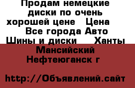 Продам немецкие диски,по очень хорошей цене › Цена ­ 25 - Все города Авто » Шины и диски   . Ханты-Мансийский,Нефтеюганск г.